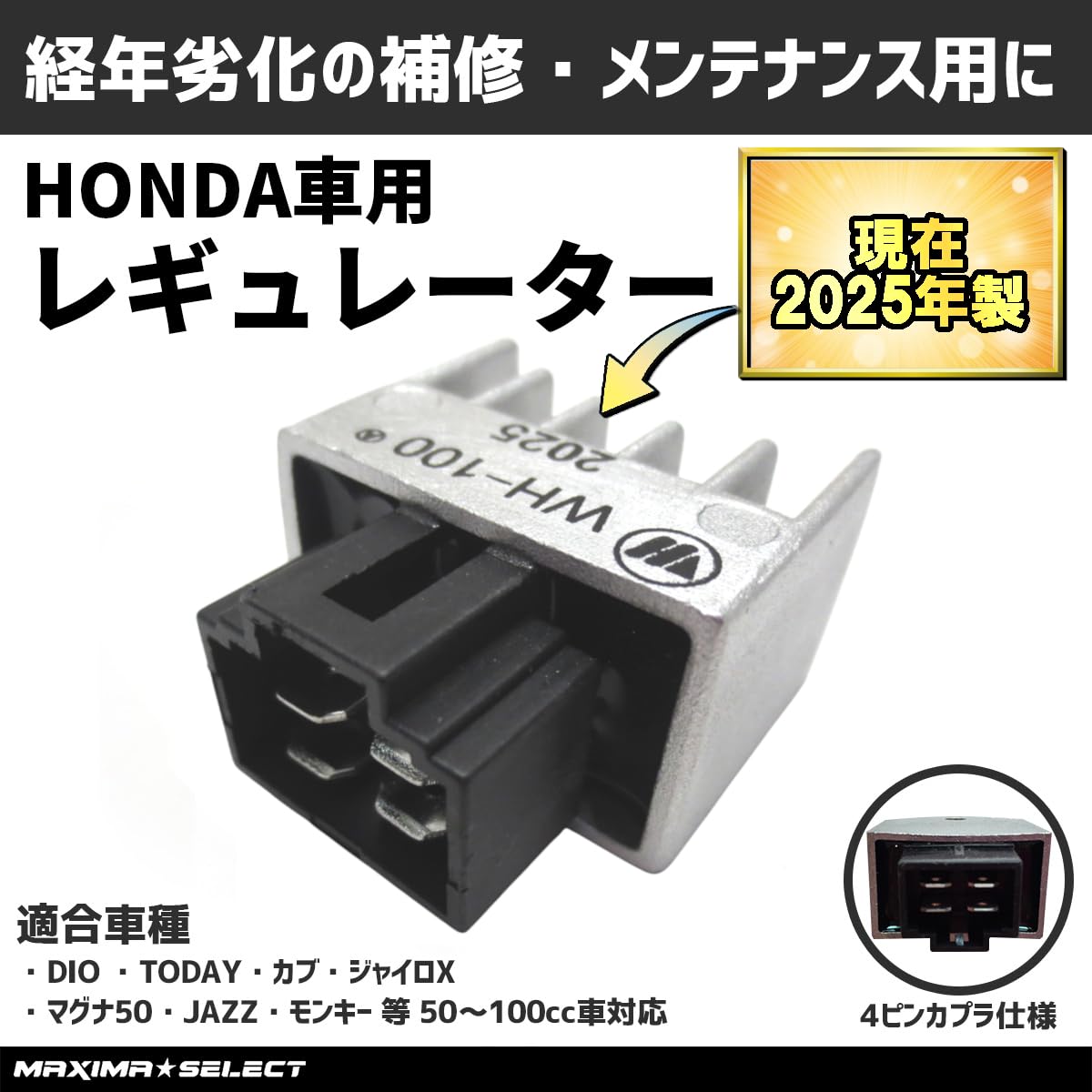 Amazon.co.jp: MAXIMASELECT 2025年製 レギュレーター ホンダ対応